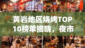 黃巖地區(qū)燒烤TOP10榜單揭曉，夜市煙火魅力的獨特風味燒烤！