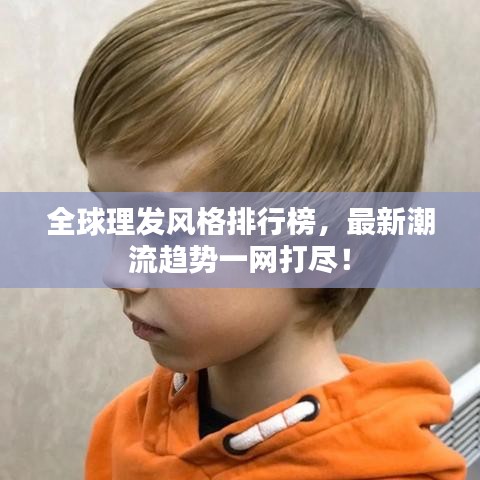 全球理發(fā)風(fēng)格排行榜，最新潮流趨勢一網(wǎng)打盡！