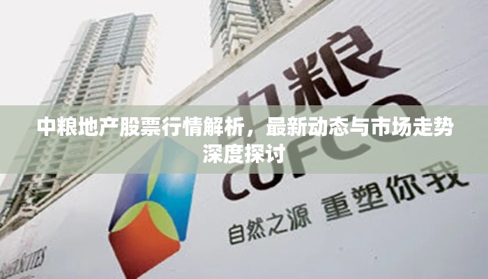 中糧地產(chǎn)股票行情解析，最新動(dòng)態(tài)與市場走勢深度探討