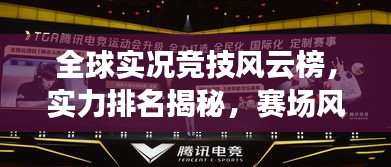 全球?qū)崨r競技風(fēng)云榜，實(shí)力排名揭秘，賽場風(fēng)采盡展