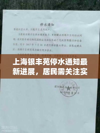 上海銀豐苑停水通知最新進展，居民需關(guān)注實時動態(tài)更新