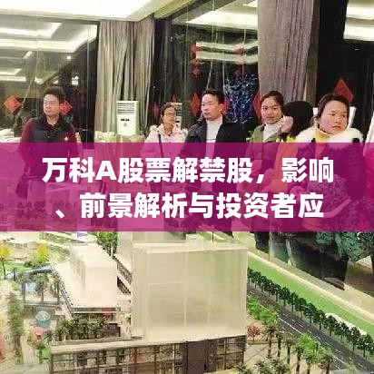 萬科A股票解禁股，影響、前景解析與投資者應(yīng)對策略