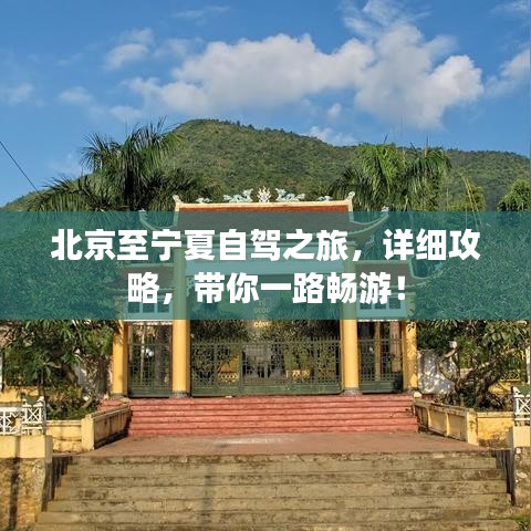 北京至寧夏自駕之旅，詳細攻略，帶你一路暢游！