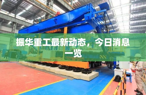 振華重工最新動態(tài)，今日消息一覽