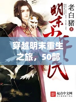 穿越明末重生之旅，50部必讀重生小說盤點(diǎn)