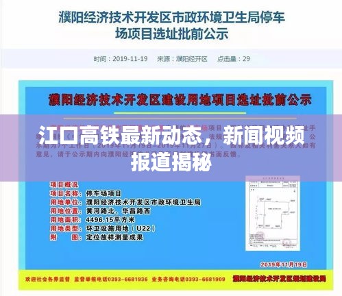 江口高鐵最新動態(tài)，新聞視頻報道揭秘