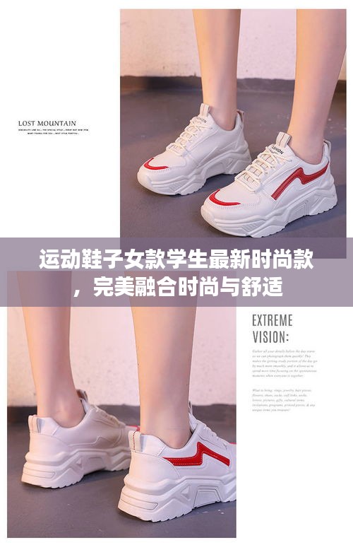 運(yùn)動(dòng)鞋子女款學(xué)生最新時(shí)尚款，完美融合時(shí)尚與舒適