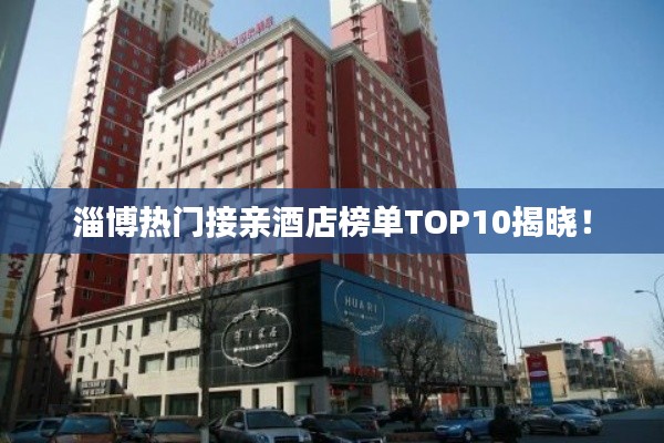 淄博熱門接親酒店榜單TOP10揭曉！