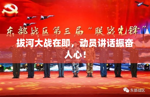 拔河大戰(zhàn)在即，動(dòng)員講話(huà)振奮人心！