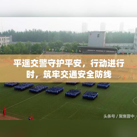 平遙交警守護平安，行動進行時，筑牢交通安全防線