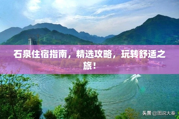 石泉住宿指南，精選攻略，玩轉(zhuǎn)舒適之旅！