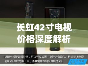 長虹42寸電視價格深度解析，品質(zhì)與價值之間的明智之選
