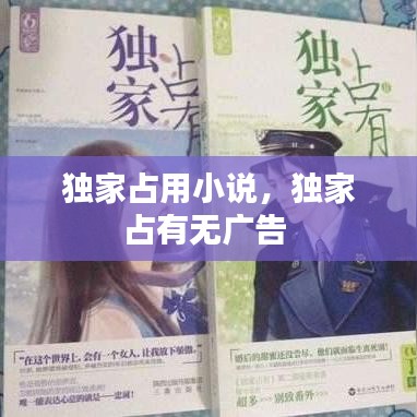 獨家占用小說，獨家占有無廣告 