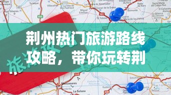荊州熱門旅游路線攻略，帶你玩轉(zhuǎn)荊州之旅！
