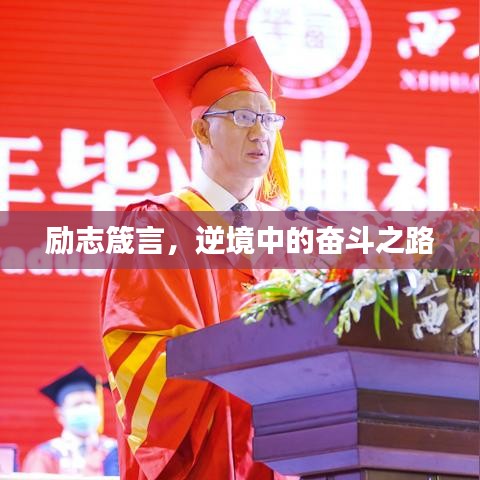 勵志箴言，逆境中的奮斗之路