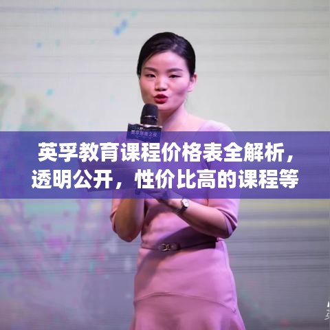 英孚教育課程價格表全解析，透明公開，性價比高的課程等你來選！