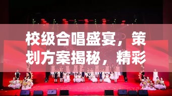 校級(jí)合唱盛宴，策劃方案揭秘，精彩不容錯(cuò)過！