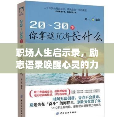 職場人生啟示錄，勵志語錄喚醒心靈的力量