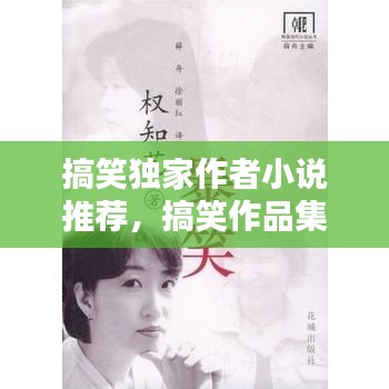 搞笑獨家作者小說推薦，搞笑作品集 