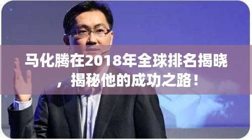 馬化騰在2018年全球排名揭曉，揭秘他的成功之路！