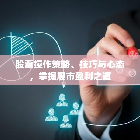 股票操作策略、技巧與心態(tài)，掌握股市盈利之道