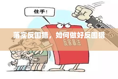 落實(shí)反圍獵，如何做好反圍獵 