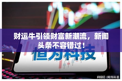 財運牛引領財富新潮流，新聞頭條不容錯過！
