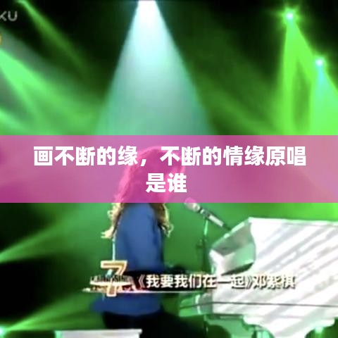 畫不斷的緣，不斷的情緣原唱是誰 