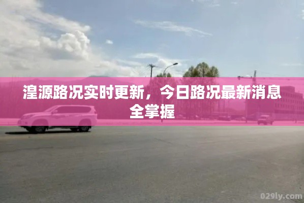 湟源路況實時更新，今日路況最新消息全掌握