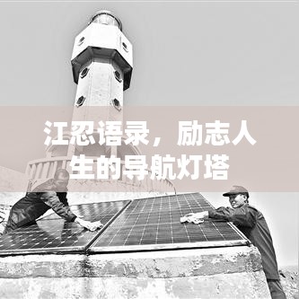 江忍語錄，勵志人生的導航燈塔