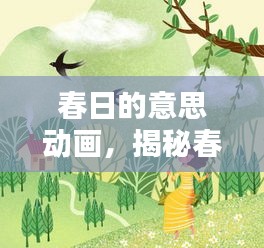 春日的意思動畫，揭秘春天的美好與生機盎然