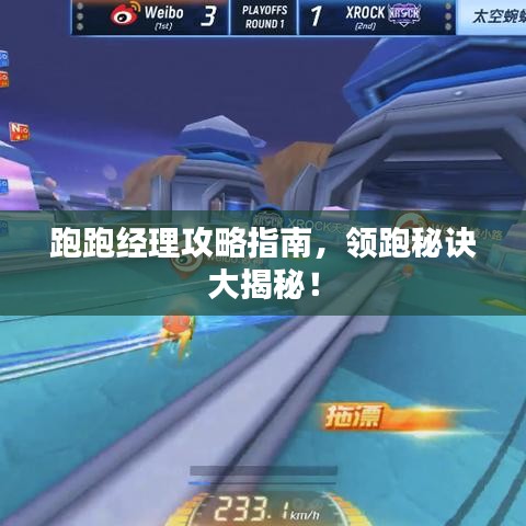 跑跑經(jīng)理攻略指南，領(lǐng)跑秘訣大揭秘！