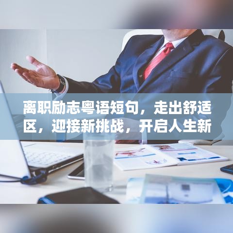 離職勵(lì)志粵語(yǔ)短句，走出舒適區(qū)，迎接新挑戰(zhàn)，開啟人生新征程！