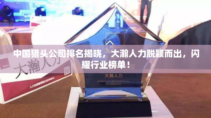 中國獵頭公司排名揭曉，大瀚人力脫穎而出，閃耀行業(yè)榜單！