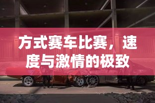 方式賽車比賽，速度與激情的極致碰撞