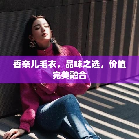 香奈兒毛衣，品味之選，價(jià)值完美融合