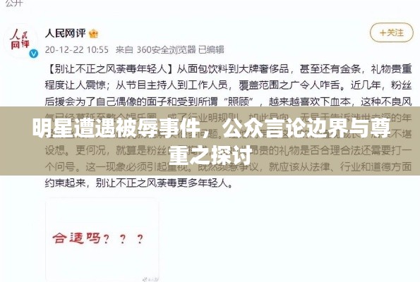明星遭遇被辱事件，公眾言論邊界與尊重之探討