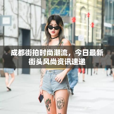 成都街拍時尚潮流，今日最新街頭風尚資訊速遞