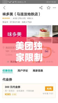 美團(tuán)獨(dú)家限制，美團(tuán)限制單量 