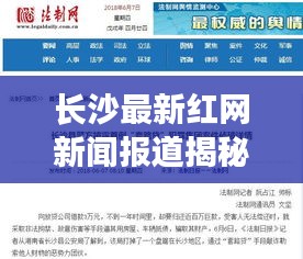 長沙最新紅網新聞報道揭秘，今日熱點事件一網打盡