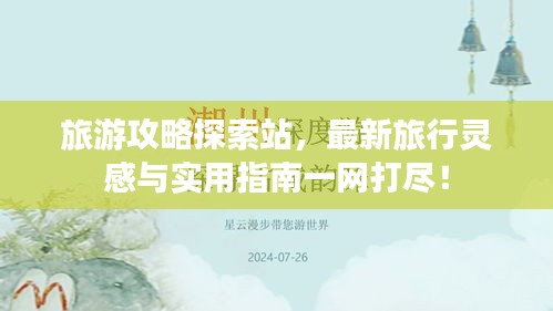 旅游攻略探索站，最新旅行靈感與實(shí)用指南一網(wǎng)打盡！