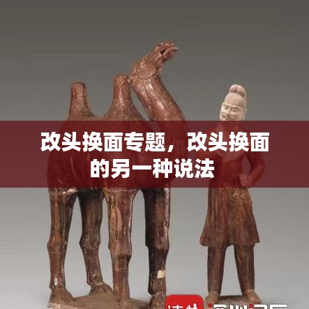 改頭換面專題，改頭換面的另一種說法 