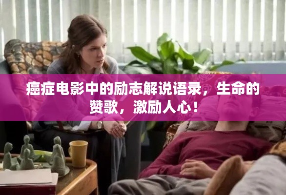 癌癥電影中的勵(lì)志解說語錄，生命的贊歌，激勵(lì)人心！