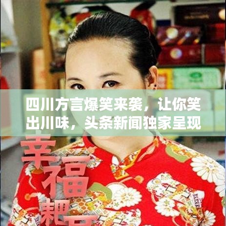 四川方言爆笑來襲，讓你笑出川味，頭條新聞獨家呈現(xiàn)！