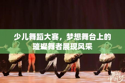 少兒舞蹈大賽，夢(mèng)想舞臺(tái)上的璀璨舞者展現(xiàn)風(fēng)采