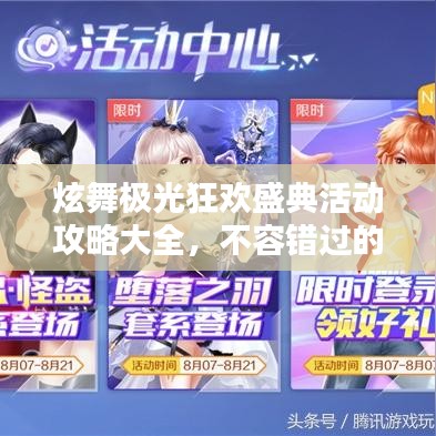 炫舞極光狂歡盛典活動攻略大全，不容錯過的精彩福利！