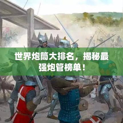 世界炮筒大排名，揭秘最強炮管榜單！