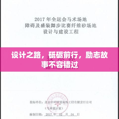 設(shè)計之路，砥礪前行，勵志故事不容錯過