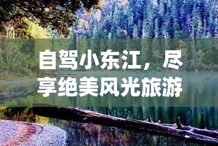 自駕小東江，盡享絕美風(fēng)光旅游攻略！