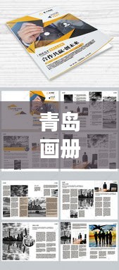 青島畫冊(cè)公司排名揭曉，專業(yè)設(shè)計(jì)團(tuán)隊(duì)實(shí)力比拼，創(chuàng)意無限！
